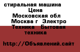 стиральная машина BOSH maxx5 › Цена ­ 9 000 - Московская обл., Москва г. Электро-Техника » Бытовая техника   